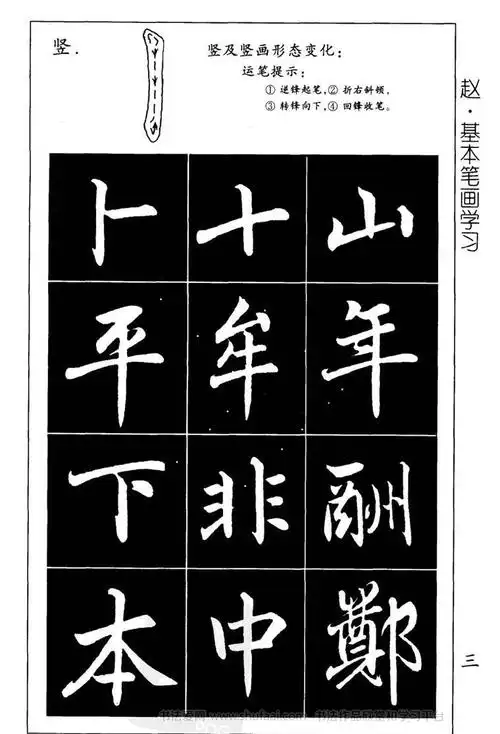 赵孟頫楷书习字帖放大高清图片(2)_毛笔楷书字帖下载_书法爱网