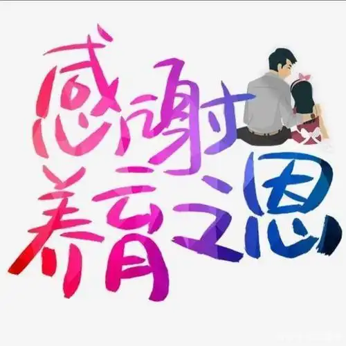 女方父母说,彩礼是报答父母的养育之恩.怎么理解