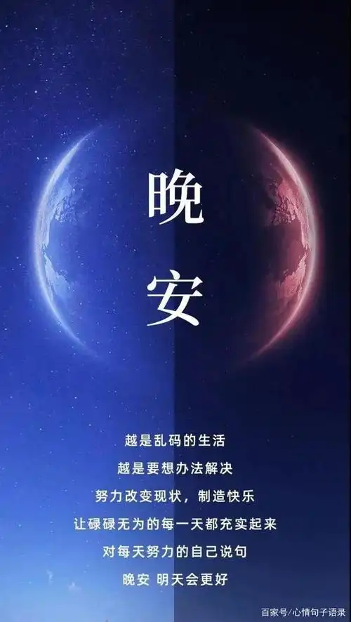 晚安带字温馨图片,唯美正能量晚安心语