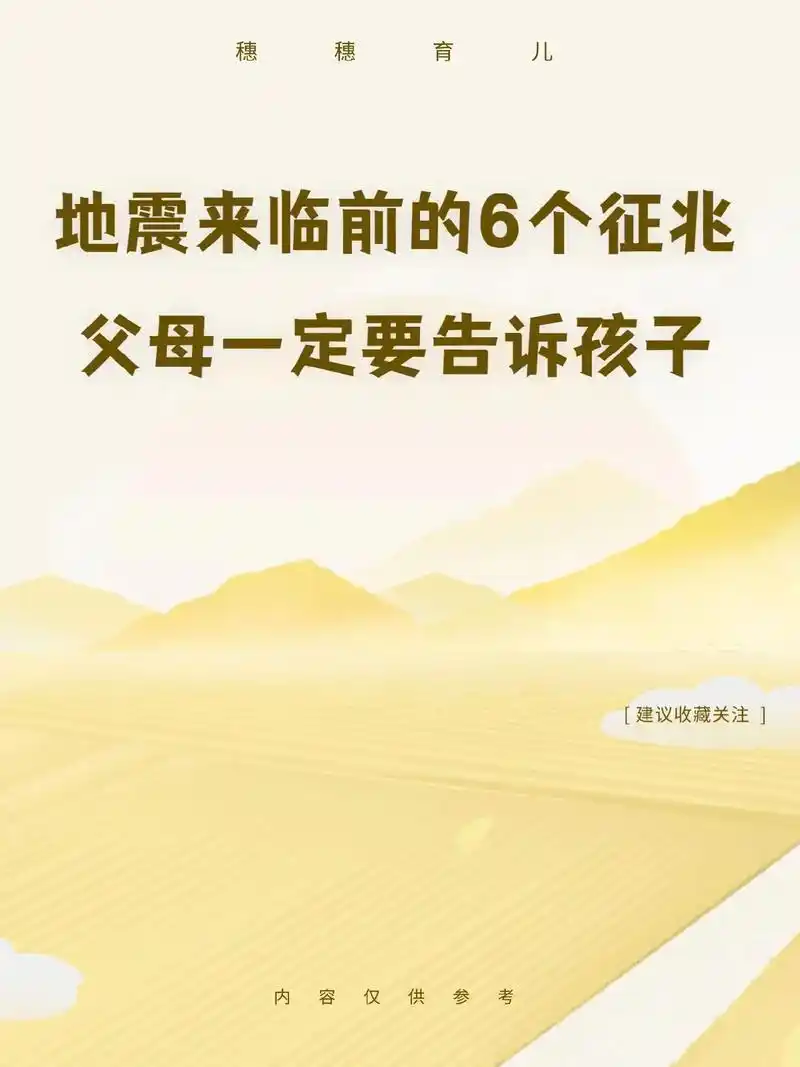 地震来临前的6个征兆 父母一定要告诉孩子#关注我每天分享育儿 - 抖音