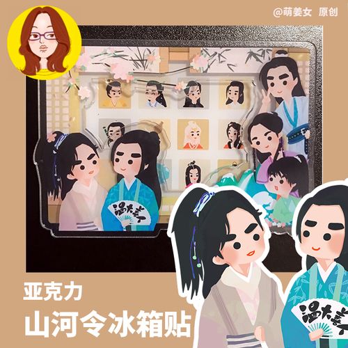 山河令天涯客龚俊天涯客全家福同人亚克力相框冰箱贴 | 萌姜女