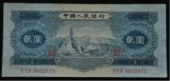 纸币 纪念钞 连体钞 人民币收藏 第二套人民币 第二套人民币2元  第二