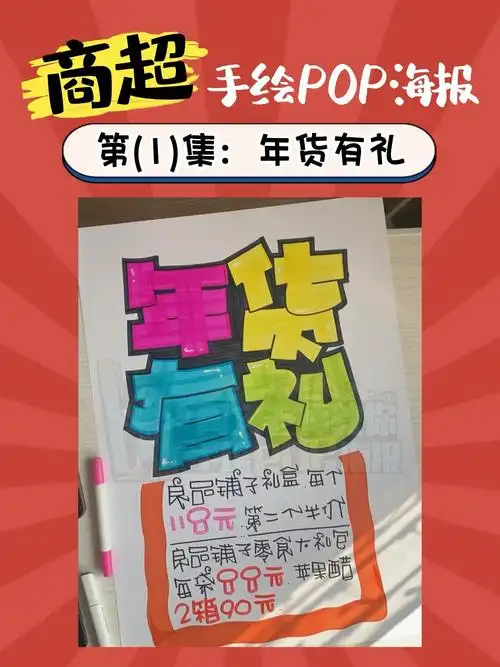 商超手绘pop海报第(1)集:年货有礼