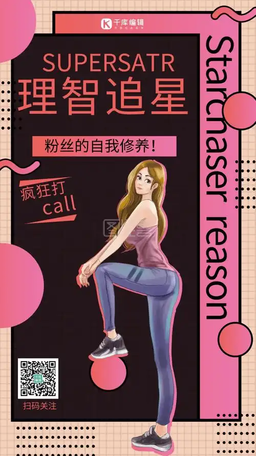 热点 理智追星 追星 手机海报 海报