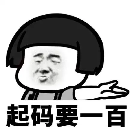 起码要一百 - 斗图表情包 - 爱逗图