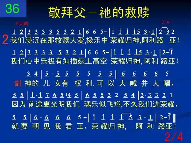 36 敬拜父-他的救赎