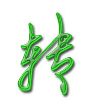 转艺术字体转头像转笔顺转同音同调字查询