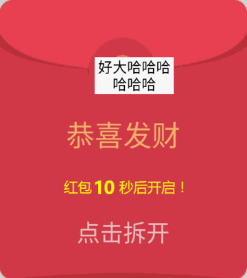 红包等待搞笑好大哈哈哈哈gif动图_动态图_表情包下载_soogif