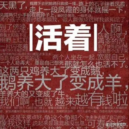 阳过了,还要苟且的活着!