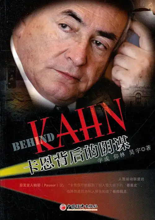 卡恩背后的阴谋