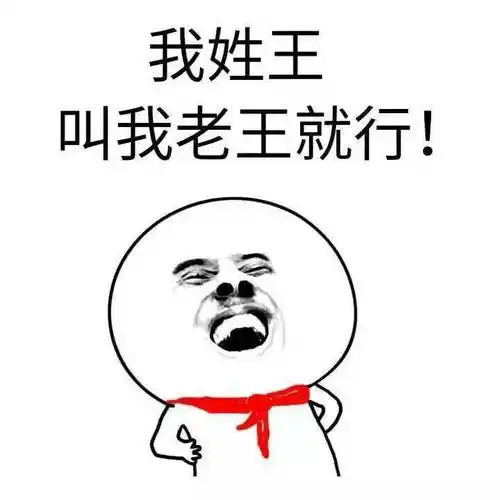 我姓王,叫我老王就行!