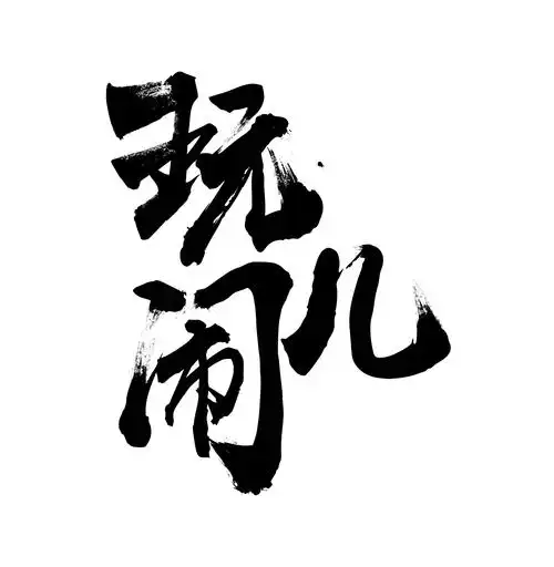 字体模仿