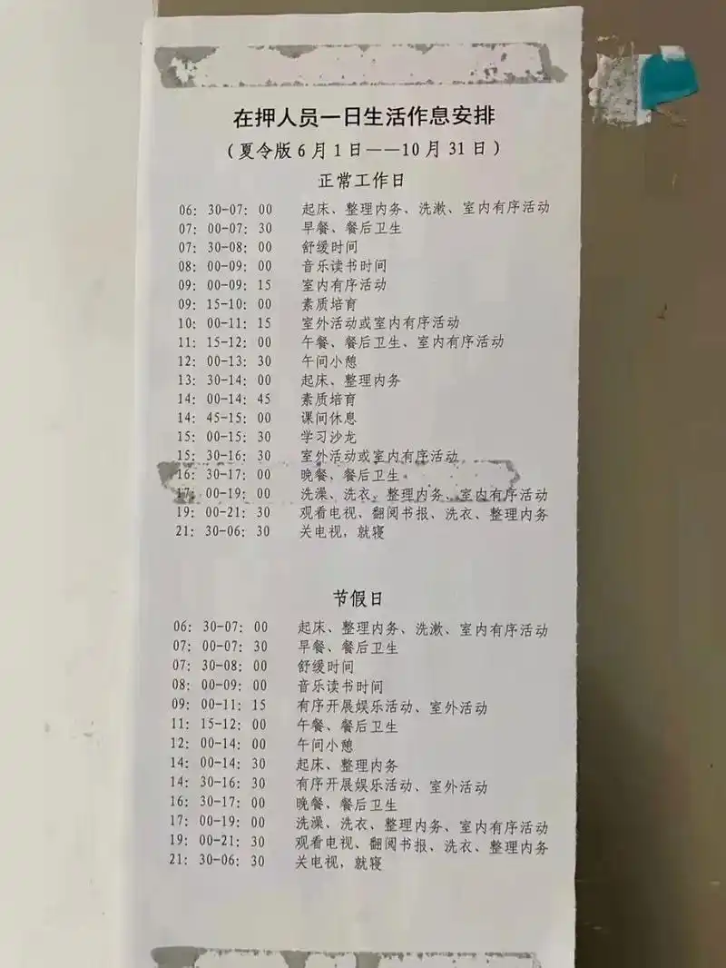 在押人员作息表 这一天多么的紧凑!