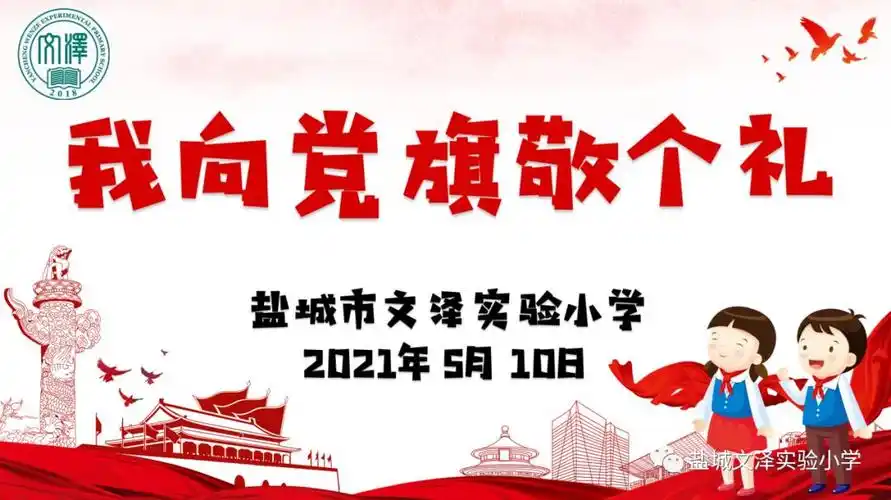 盐城市文泽实验小学怎么样?"我向党旗敬个礼"活动(图1)