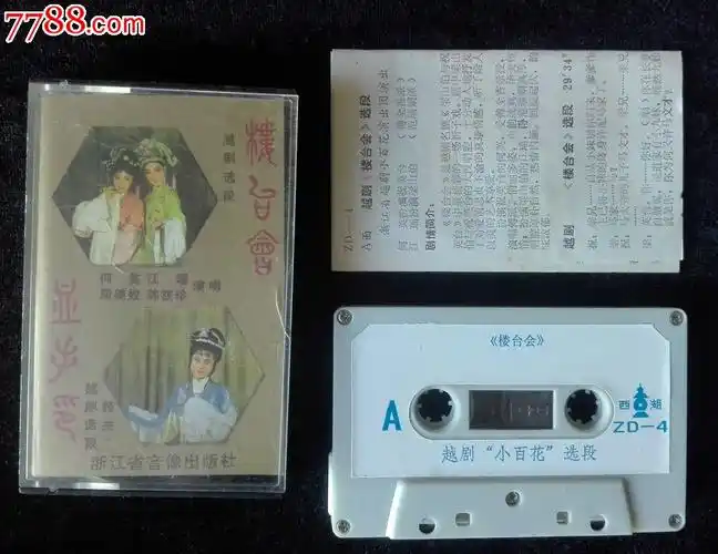 楼台会血手印越剧何英江瑶周美姣陈筱珍唱早期磁带卡带