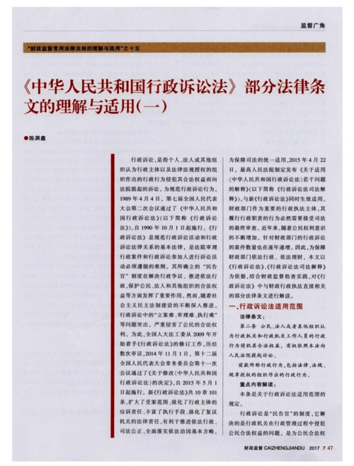 《中华人民共和国行政诉讼法》部分法律条文的理解与适用(一)