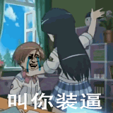 妹子打别人耳光打哭:叫你装逼_打哭_装逼_妹子表情