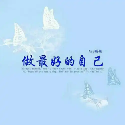 原创精选做最好的自己