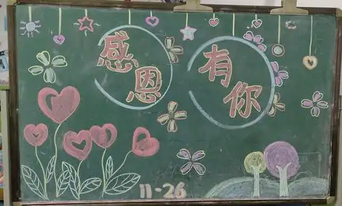 "感恩有你"黑板报