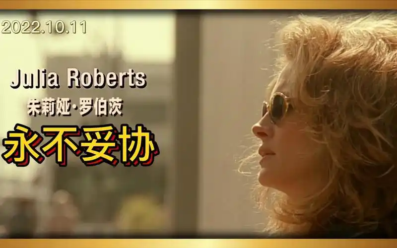 永不妥协:真实事件改编,陷入低谷的时候,这部电影绝对能让你满血复活!