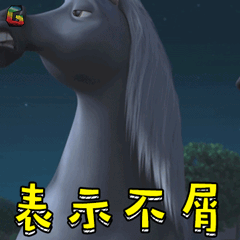 公牛历险记马表示不屑soogifsoogif出品gif动图_动态图_表情包下载