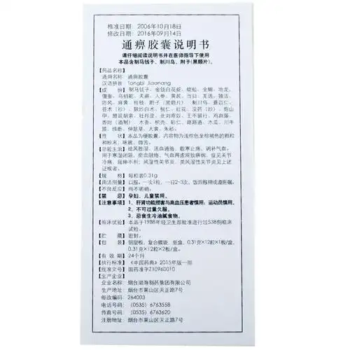 仙阁 通痹胶囊 0.