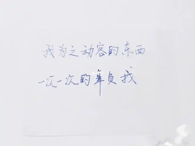 痛不痛伤不伤终究要我一个人承担