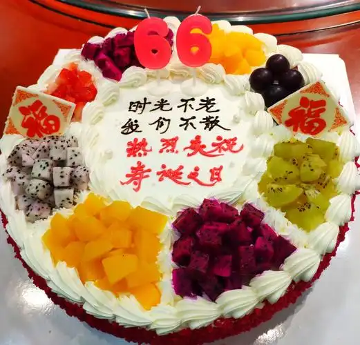 时光不老,我们不散——记我们共同度过的66岁生日