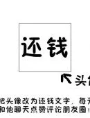 快点还钱搞笑聊天表情包图片