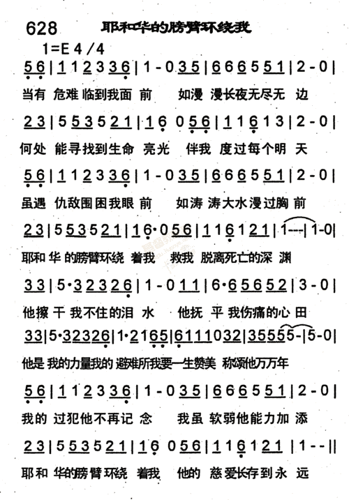 628_耶和华的膀臂环绕我(简谱)