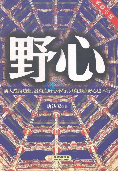 野心:男人成就功业,没有点野心不行,只有那点野心也不行