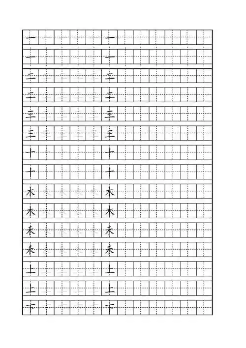 人教版一年级语文上册田字格字帖pdf