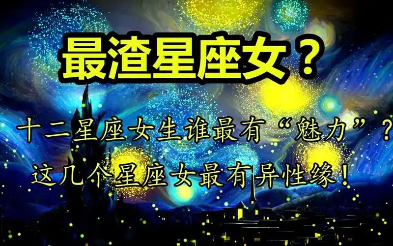 12星座女里面谁最有魅力这四个星座女最有异性缘看看有你吗