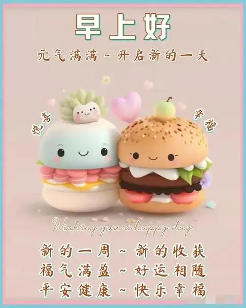 周一早上好,清晨早安.