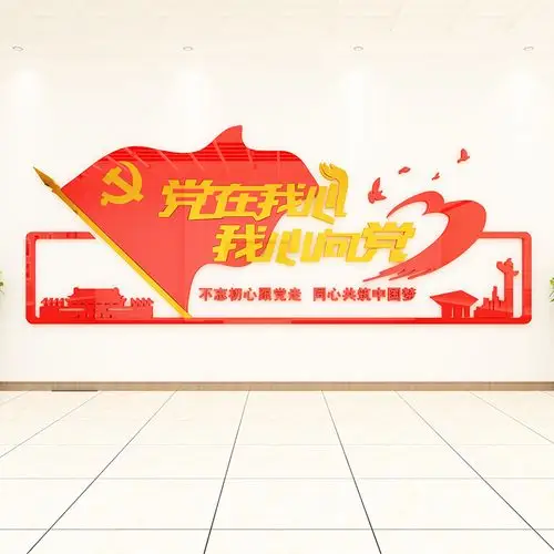党建文化亚克力墙贴党员活动会议室布置荣誉背景墙贴纸办公室装饰