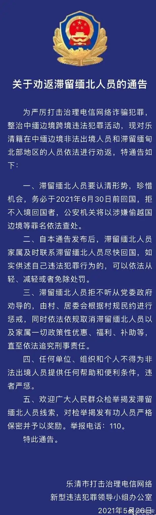 乐清公安发通告劝返滞留缅北人员:拒不入境回国者将以涉嫌偷越国边境