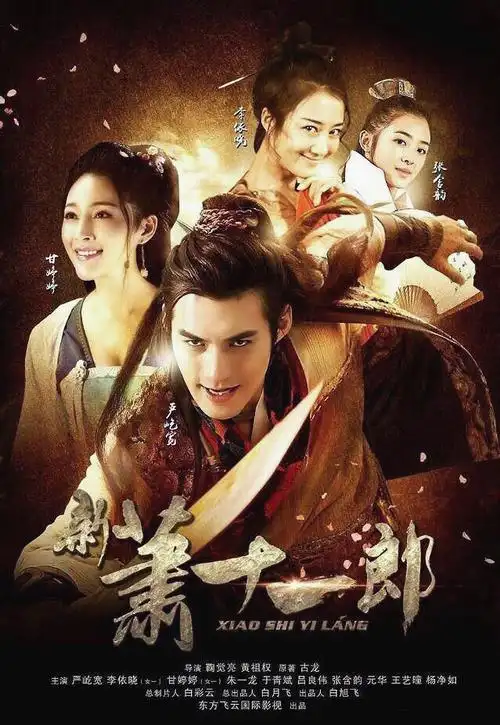 新萧十一郎 海报