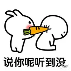 说你呢听到没-qq表情包-聊天图片表情