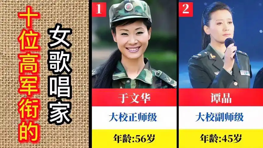 10位军衔很高的女歌唱家,谭晶,陈思思,李丹阳上榜,网友:威武-音乐视频