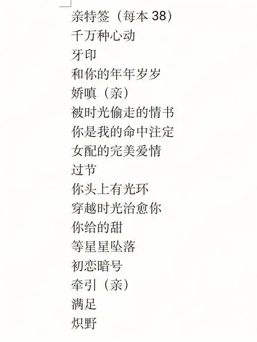 想要的可以和我联系#退坑出书  #言情  #告白1亲签   #出书  #时星草