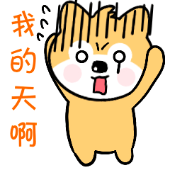 贱萌小旺柴第三季表情包