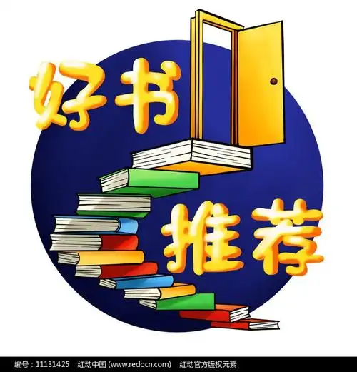 与书籍为伴,做阳光少年——假期阅读推荐第四课