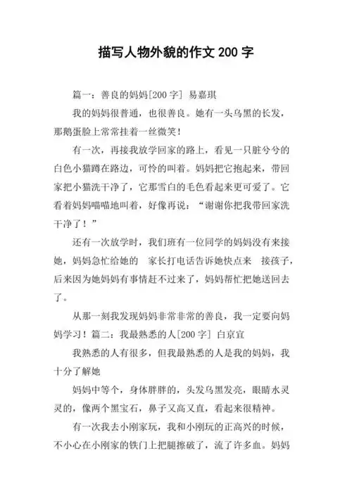 描写人物外貌的作文200字