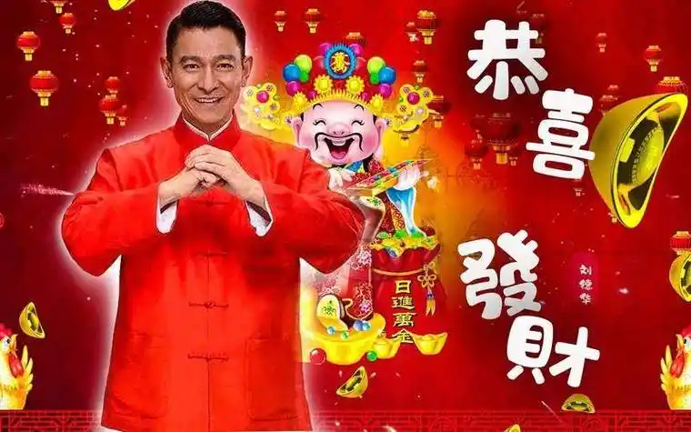 恭喜发财,刘德华的喜庆之曲,传递祝福与喜悦的永恒旋律_成为了_人们