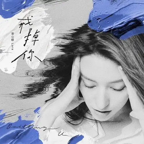 lara梁心颐新单曲《戒掉你》上线 钻石音再唱疗愈情歌|歌曲|新歌_网易