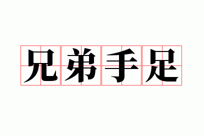 兄弟手足
