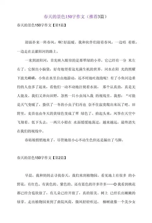 春天的景色150字作文(3篇)