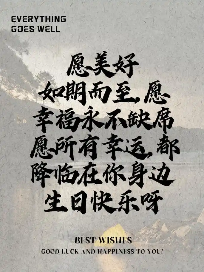 送女生的生日祝福语,句句温暖入心 愿所有欢笑甜蜜,永远伴你左右 你如