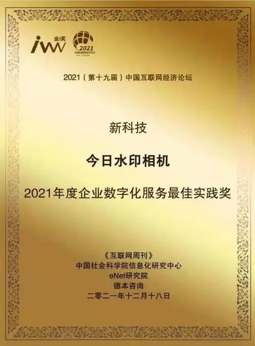 今日水印相机荣膺金i奖2021年度企业数字化服务最佳实践奖新科技推动