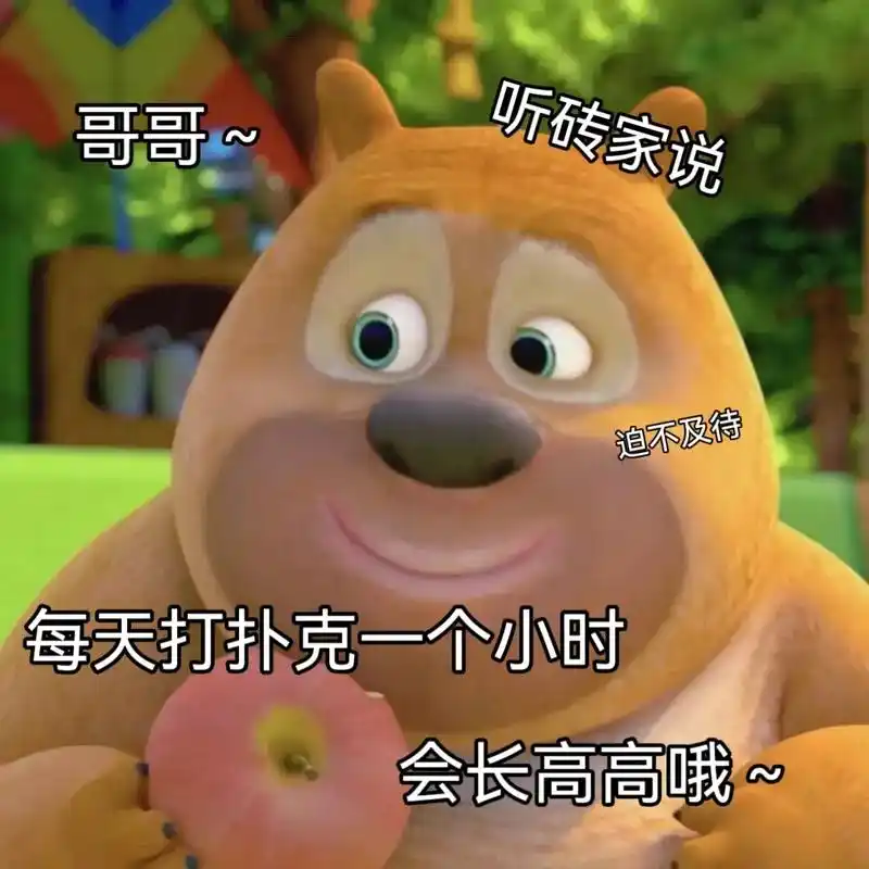 哥哥,可以长高高哦.#情侣套路表情包 #熊二 #熊二表情包  - 抖音